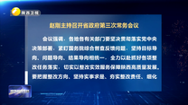 赵刚主持召开省政府第三次常务会议