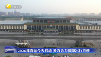 2026年春运2日启动 多方合力保障出行方便