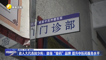 【代表委员回基层】省人大代表田少库：做强“秦药”品牌 提升中医药服务水平