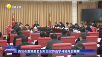 西安市委常委会召开会议传达学习省两会精神