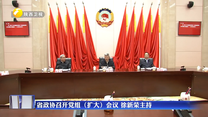 省政协召开党组（扩大）会议 徐新荣主持