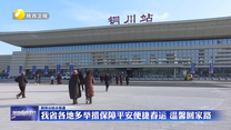 我省各地多举措保障平安便捷春运 温馨回家路