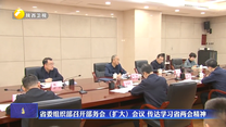 省委组织部召开部务会（扩大）会议 传达学习省两会精神