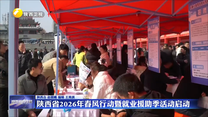 陕西省2026年春风行动暨就业援助季活动启动