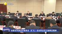 省委宣传部召开部务会（扩大）会议传达学习省两会精神