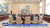 省委办公厅召开厅务会（扩大）会议传达学习省两会精神
