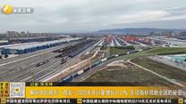 解码中欧班列（西安）2025年开行量增长21.1% 多项指标领跑全国的秘密