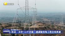 陕北—关中750千伏第三通道输变电工程全线贯通