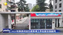 2025年陕西司法行政多项工作位居全国前列
