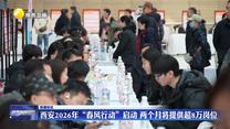西安2026年“春风行动”启动 两个月将提供超8万岗位