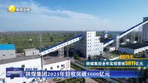 陕煤集团2025年营收突破5000亿元