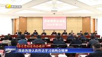 【学习贯彻省两会精神】我省各地认真传达学习省两会精神