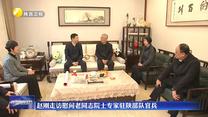 赵刚走访慰问老同志院士专家驻陕部队官兵