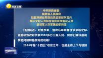 中共陕西省委 陕西省人民政府 致驻陕解放军指战员武警部队官兵军队文职人员和全省民兵预备役人员退役军人烈军属的慰问信
