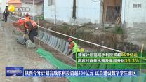 陕西今年计划完成水利投资超500亿元 试点建设数字孪生灌区