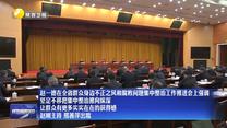 【在习近平新时代中国特色社会主义思想指引下】赵一德在全省群众身边不正之风和腐败问题集中整治工作推进会上强调 坚定不移把集中整治推向纵深 让群众有更多实实在在的获得感 赵刚主持 邢善萍出席
