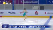 省一冬会（青少年组）花样滑冰在榆林开赛