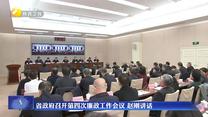 省政府召开第四次廉政工作会议 赵刚讲话