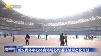 西安奥体中心体育场场芯跑道区域常态化开放