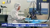 陕西人工智能（大数据）产业链相关企业超26600家