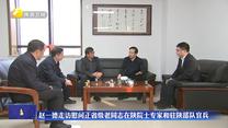 赵一德走访慰问正省级老同志在陕院士专家和驻陕部队官兵