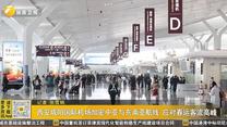西安咸阳国际机场加密中亚与东南亚航线 应对春运客流高峰