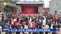 赶大集 买年货  各地群众喜气洋洋迎新春