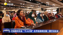 巴基斯坦农业“千人计划”在华培训项目第二期学员结业
