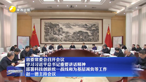 【在习近平新时代中国特色社会主义思想指引下】省委常委会召开会议 学习习近平总书记重要讲话精神 部署科技创新统一战线和为基层减负等工作 赵一德主持会议