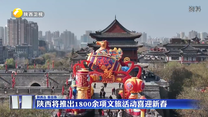 陕西将推出1800余项文旅活动喜迎新春