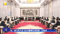 赵一德与科大讯飞公司董事长刘庆峰一行座谈