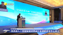 陕西省人工智能赋能消费品行业创新研发中心成立