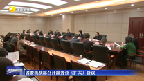 省委统战部召开部务会（扩大）会议