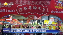 春节消费市场升温 烟火气里年味浓