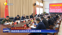 【学习贯彻省两会精神】我省各地认真传达学习省两会精神