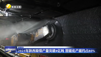 2025年陕西原煤产量突破8亿吨 智能化产能约占80%