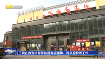王晓在西安市督导检查春运保障、保供稳价等工作
