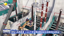 陕电入皖再提速  ±800千伏宝塔山换流站交流系统启动投运