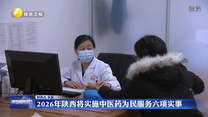 2026年陕西将实施中医药为民服务六项实事