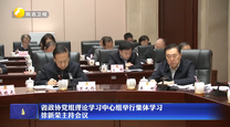 省政协党组理论学习中心组举行集体学习 徐新荣主持会议