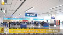 今年1月份西安口岸出入境外国人超4.1万人次 创同期历史新高