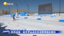 陕西省第一届冬季运动会多项赛事精彩继续