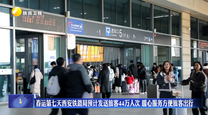 春运第七天西安铁路局预计发送旅客44万人次  暖心服务方便旅客出行