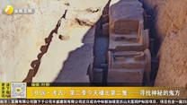 《中国·考古》第二季今天播出第二集——寻找神秘的鬼方