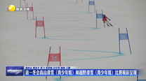 省一冬会高山滑雪（青少年组）和越野滑雪（青少年组）比赛精彩呈现
