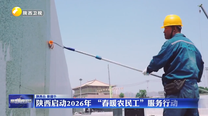 陕西启动2026年 “春暖农民工”服务行动