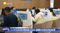 【省政府新闻办发布会】2025年全省贷款余额首破6万亿元 金融助力实体经济成效显著
