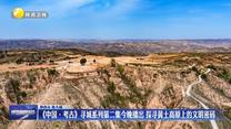 《中国·考古》寻城系列第二集今晚播出 探寻黄土高原上的文明密码
