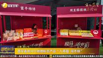 西安首批10个地理标志产品“入商超 闯市场”