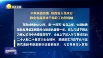 中共陕西省委 陕西省人民政府 致全省离退休干部职工的慰问信